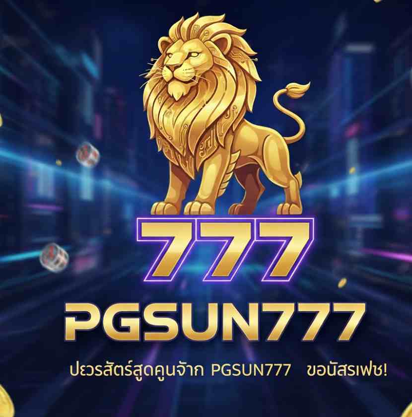 PGSUN777 ฝากน้อยได้มาก