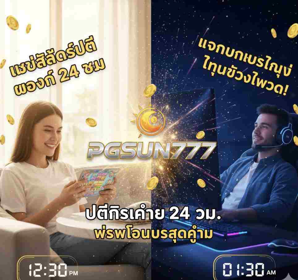 เว็บไซต์สล็อต PGSUN777