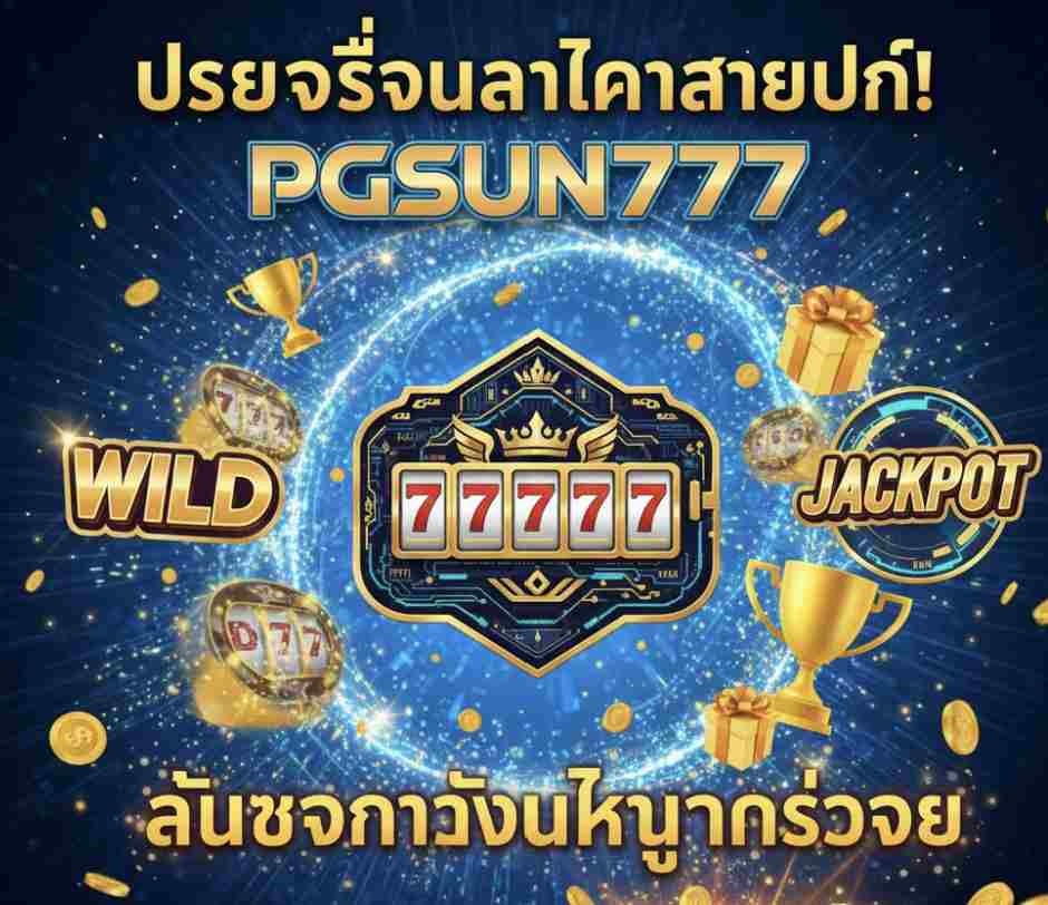 PGSUN777 ลุ้นรางวัลใหญ่ทุกชั่วโมง