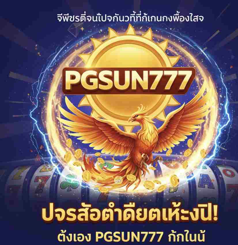 PGSUN777 เล่นง่ายผ่านมือถือ