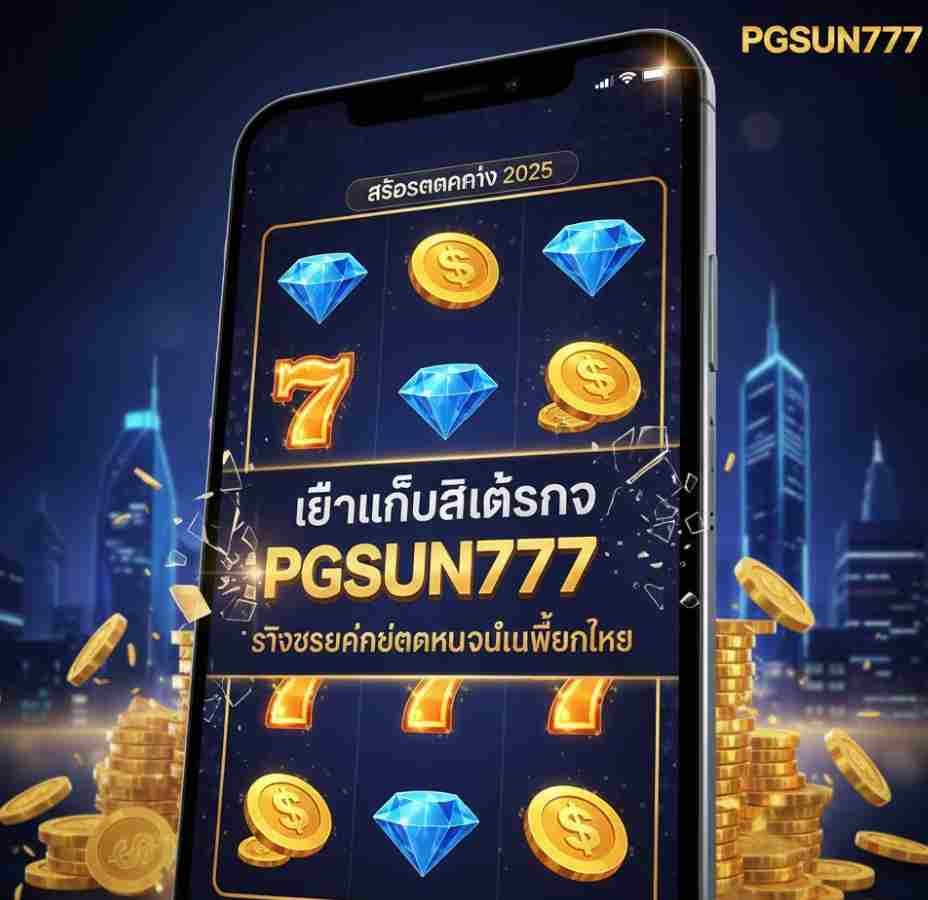เลือกเล่นสล็อตกับ PGSUN777