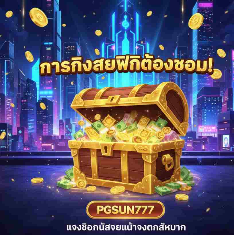 PGSUN777 แจกโบนัสโดยไม่