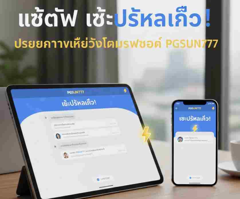 แชตไว แก้ปัญหาเร็ว! ประสบการณ์ใหม่กับทีมซัพพอร์ต PGSUN777
