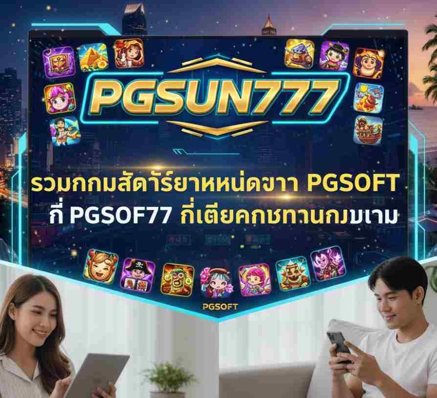 PGSOFT มีจำหน่ายที่ PGSUN777