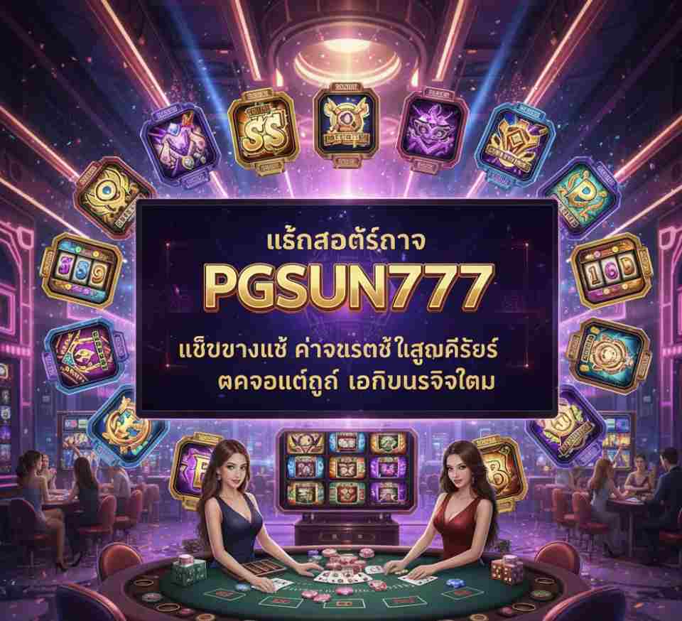 เล่นสล็อต PGSUN777