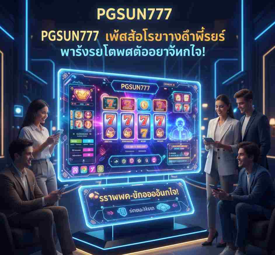 PGSUN777 เว็บไซต์สล็อตที่ดีที่สุด