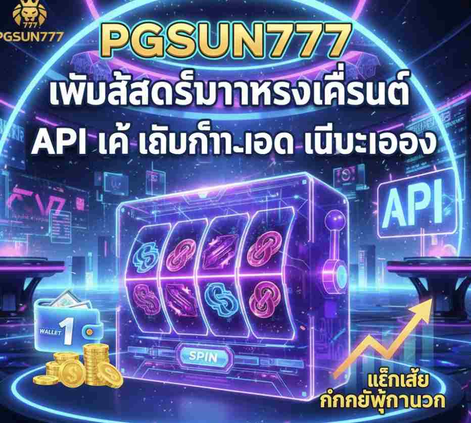 PGSUN777 เว็บสล็อตมาแรงที่สุด