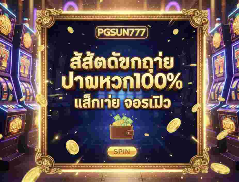 เว็บสล็อต PGSUN777 กระเป๋าเงิน