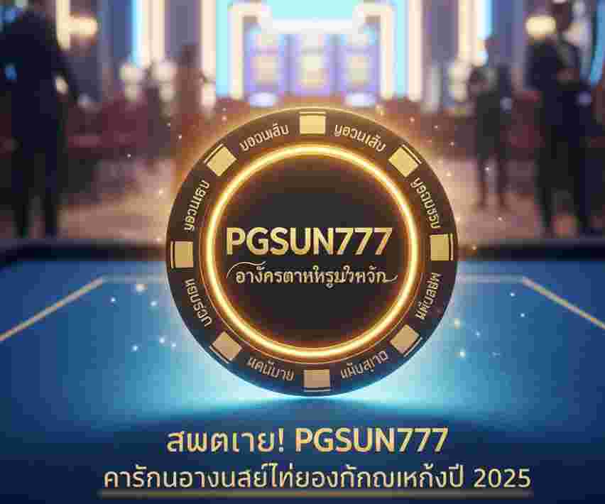 สมัครเลย! PGSUN777